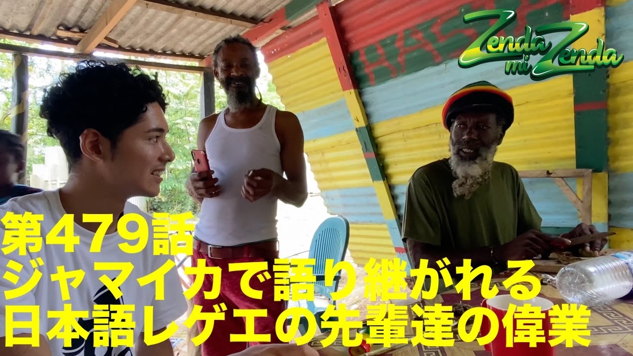ジャマイカで語り継がれる日本語レゲエの先輩達の偉業】 ZENDA MI