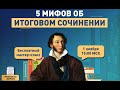 5 мифов об итоговом сочинении