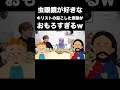 虫眼鏡お気に入りのキリストのエピソードがおもろすぎたwww【東海オンエア】