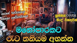 මනෝපාරකට සුපිරිම සිංදු එකතුවක්  manoparakata sindu  best new sinhala songs ❤️🥹