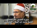 سورة القصص عام 2006 للشيخ محمد عبد الوهاب الطنطاوي