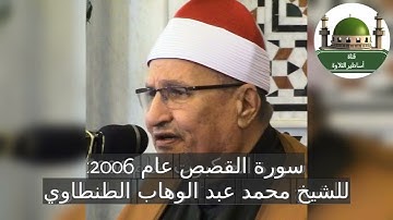 سورة القصص عام 2006 للشيخ محمد عبد الوهاب الطنطاوي