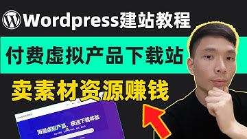 Wordpress建站：付费虚拟资源素材下载网站怎么搭建？零基础建站详解，WooCommerce知识付费下载插件主题使用教程，支持支付宝、微信、paypal及stripe信用卡支付 | 网上赚钱