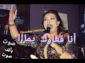Zenouba Lhbitriya أجمل صوت ممكن تسمعه أنا فعارك يماا خطيييييير Zenouba Lhbitriya أجمل صوت ممكن تسمعه أنا فعارك يماا خطيييييير