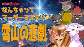 【4月1日】雪山の悲劇【なんちゃってマーダーミステリー】
