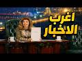 حقائق وتحليلات تفتح باب التساؤلات حول ما يجري خلف الكواليس بين الدول! 😮🌍