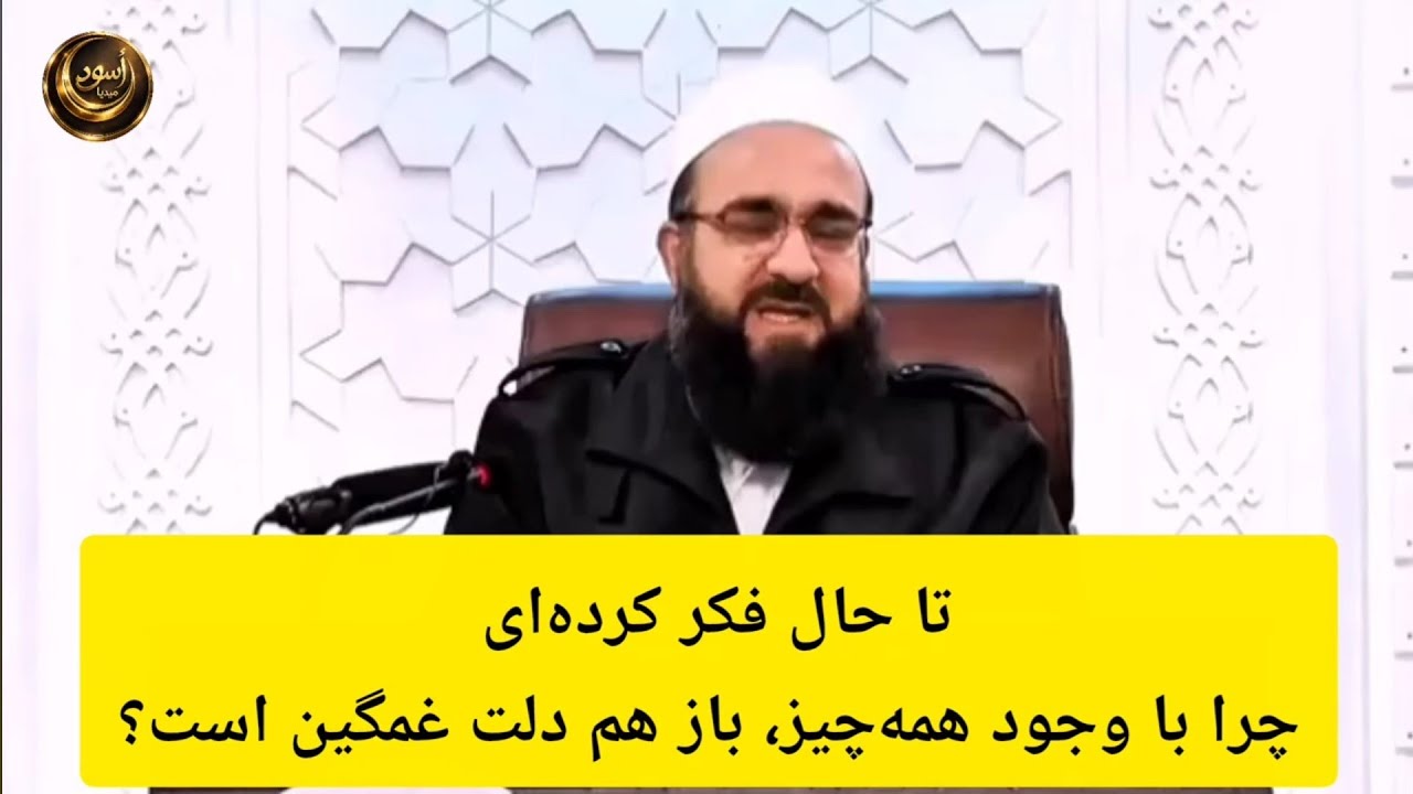 چرا انسان در زندگی غم دارد؟ | پاسخ عمیق مولانا بهزاد فقهی