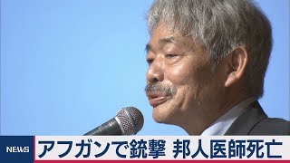 アフガンで日本人医師銃撃