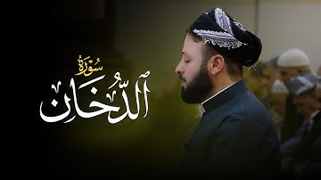 #سورة الدخان #كامله | #القارئ كاروان رمضان | #صلاة التراويح #2025