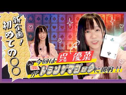 【新企画！】初めての〇〇〜呉優菜がトランプマジックに挑戦！！