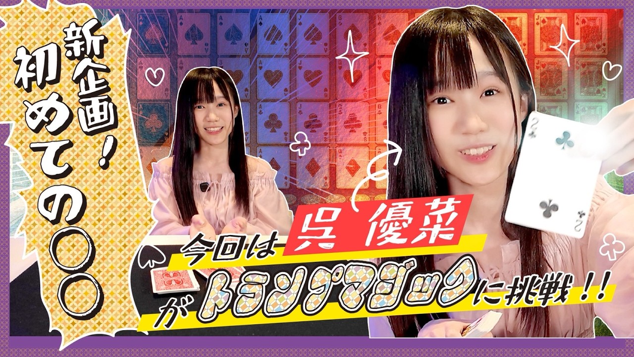 【新企画!】初めての〇〇〜呉優菜がトランプマジックに挑戦!!
