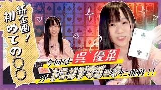 【新企画！】初めての〇〇〜呉優菜がトランプマジックに挑戦！！