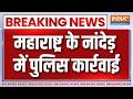 Breaking News : नांदेड़ में ऑपरेशन क्रैकडाउन, 703 अवैध हथियार बरामद | Maharashtra News | India TV
