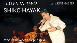 שיקו חייק Shiko Hayek 2020 שר בערבית את אהבה בשניים Love In Two מתוך פרוייקט חדש פריד בגינס