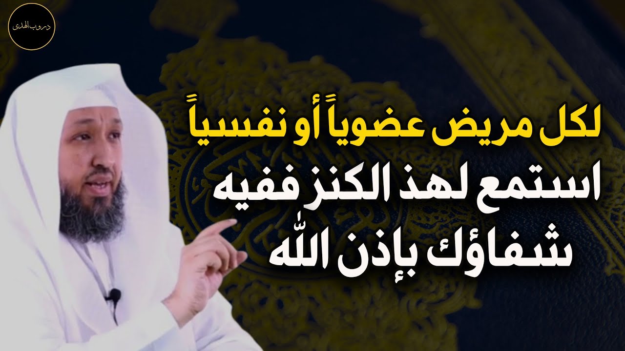 لكل مريض عضوياً أو نفسياً استمع لهذا الكنز ففيه شفاؤك بإذن الله تعالى للشيخ  د/  حسن بخاري