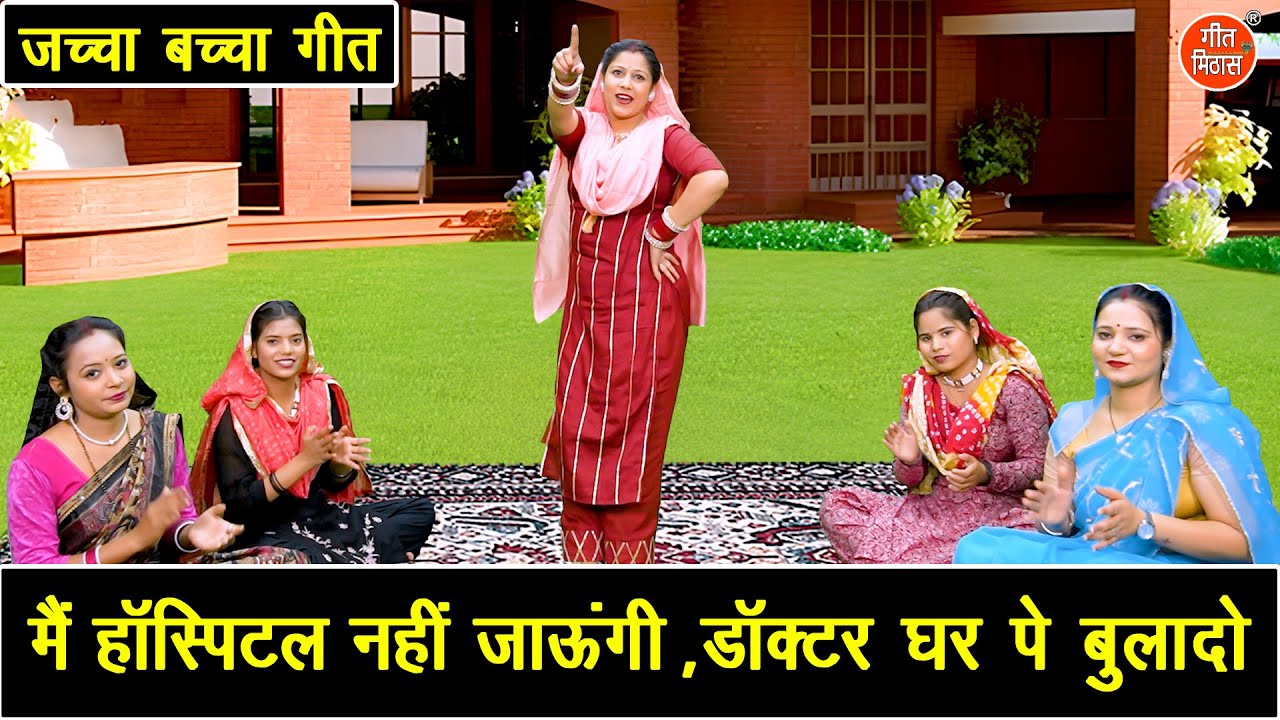 जच्चा बच्चा गीत | मैं हॉस्पिटल नहीं जाउंगी, डॉक्टर घर पे बुलादो | Sohar Geet 2025 | Sheela Kalson