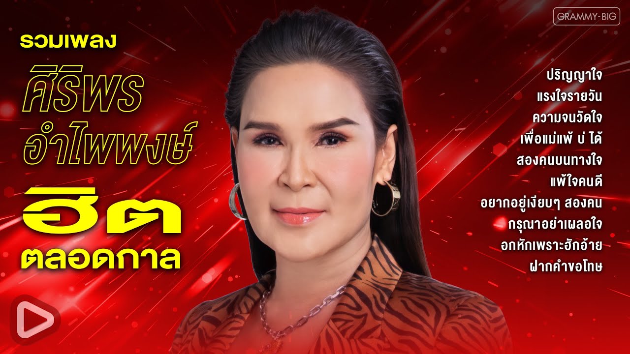 รวมเพลง ศิริพร อำไพพงษ์ ฮิตตลอดกาล l ปริญญาใจ, แรงใจรายวัน, ความจนวัดใจ, แพ้ใจคนดี [Longplay]