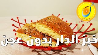 KHOBZ DAR (PAIN MAISON SANS PETRISSAGE) خبز الدار خفيف و سهل بدون عجن