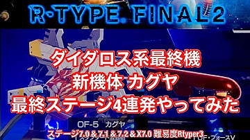 アールタイプファイナル2 新機体カグヤ最終ステージ4連発やってみた_R-TYPEFINAL2 KAGUYA All  FinalStage Rtyper3