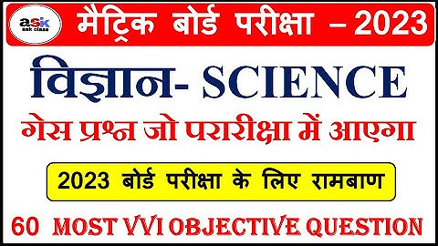 Class 10th Science Ka Vvi Objective Question 2023 || Science Objective Questions Class 10th