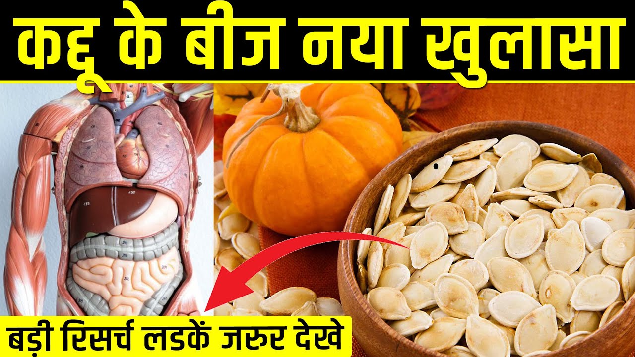 4 दिन कद्दू के बीज खाने से ख़त्म होते है 10 भयंकर रोग Pumpkin Seeds