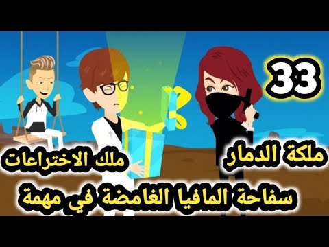 سفا حة المافيا الغامضة في مهمة الحلقه 33 قاتلتي ومعشوقتي للكاتبة صابرين قصص وحكايات سوما