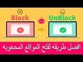 فتح المواقع المحجوبه بطريقه سهله ولمدي الحياه