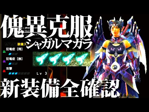 【翔蟲4匹可】になる新スキル登場。傀異克服シャガル装備確認＆少し検証【モンハンサンブレイク】