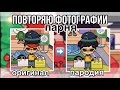 Повторяю фотографии парня 📸// Sireana// Тока бока// Toca Life World