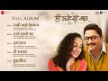 Hee Anokhi Gaath - Full Album | Mahesh Manjrekar | Shreyas Talpade & Gauri Ingwale | Hitesh Modak
