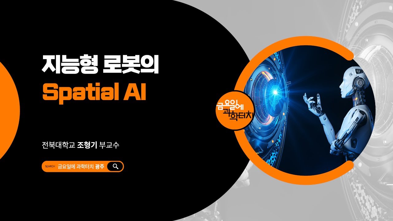 25.5.17 금요일에 과학터치(광주) - 지능형 로봇의 Spatial AI