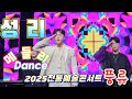 #성리🚥 댄스메들리 💫2025전통예술콘서트-풍류 250704