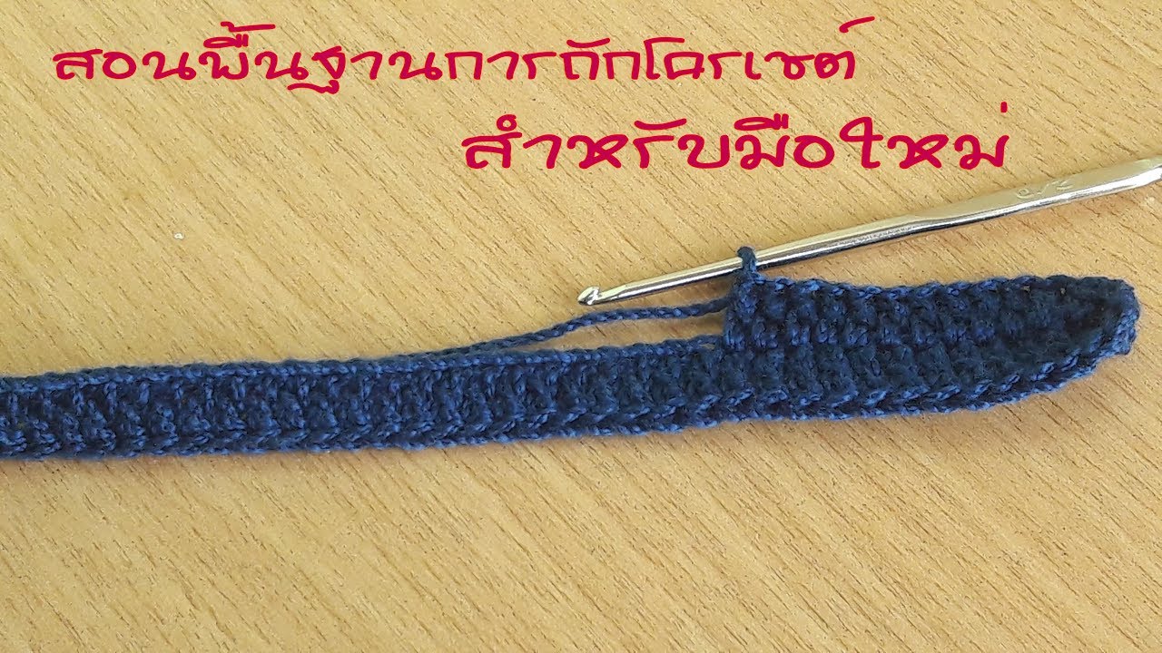 สอนมือใหม่เริ่มต้นถักโครเชต์​ | การจับเข็ม จับไหม ถักโซ่ ถักพ1ค​ | Basic​ Crochet​ for​ beginner​