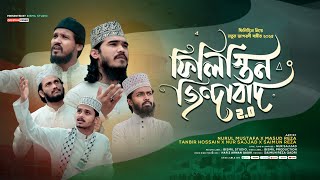 ফিলিস্তিন নিয়ে সময়ের সেরা গজল। ফিলিস্তিন জিন্দাবাদ | Palestine zindabad | Palestine Nasheed 2025