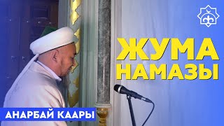 Орто Азия жылдызы | Анарбай каары | Жума намазы