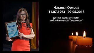 Последнее выступление Натальи Орловой (Smeshinka)