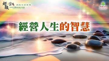 經營人生的智慧｜太陽盛德導師–超級生命密碼網路共修精華