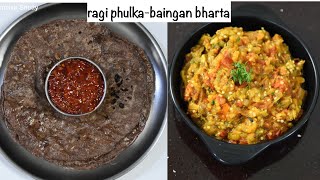 ragi phulka-baingan bharta combo recipe | ragi roti recipe | baingan ka bharta recipe