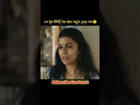 এক ভুল টিফিনে শুরু হওয়া অদ্ভুত প্রেমের গল্প!😲