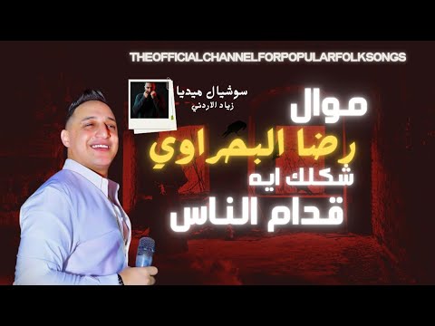 اسمع موال شعبي شكلك ايه قدام الناس رضا البحراوي 2026