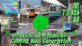 Bトレストーリー 月宮急行鉄道第324話 けいはんな、次世代のにおい Coming New Generation