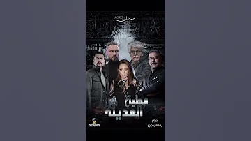 اجمل مسلسل رمضان 2025 سوريا 
