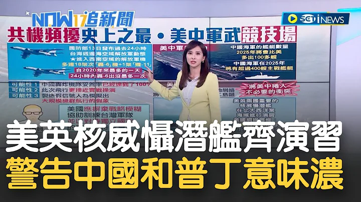 警告普丁和中国意味浓厚！美英重要核威慑潜舰 北大西洋某海域共同演习 挑在俄呛用核武动作 美网媒以"极为罕见"形容 │主播周瑜茹│【17追新闻】20221215│三立iNEWS - 天天要闻