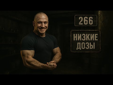 266. Курсы на низких дозах стероидов (Химический бункер)