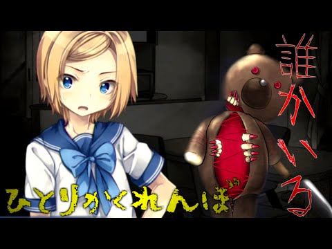 絶対にやってはいけない恐怖の遊び ひとりかくれんぼ 実況プレイ 1 ホラーゲーム Youtube