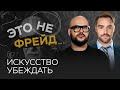 Как убеждать людей / Никита Непряхин // Это не Фрейд