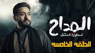 الحلقه 5 | مسلسل المداح 3 - بطولة حماده هلال - الموسم الثالث 2023