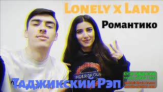 минуси  Land x Lonely - РомантИКо
