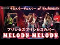 MELODY MELODY/【プリンセスプリンセスコピーバンド】チェルシーチェルシー/下北沢ブレス