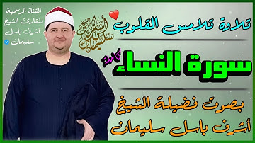 سورة النساء كاملة🍃|| بصوت الشيخ : أشرف باسل سليمان || تلاوة تلامس القلوب ❤️